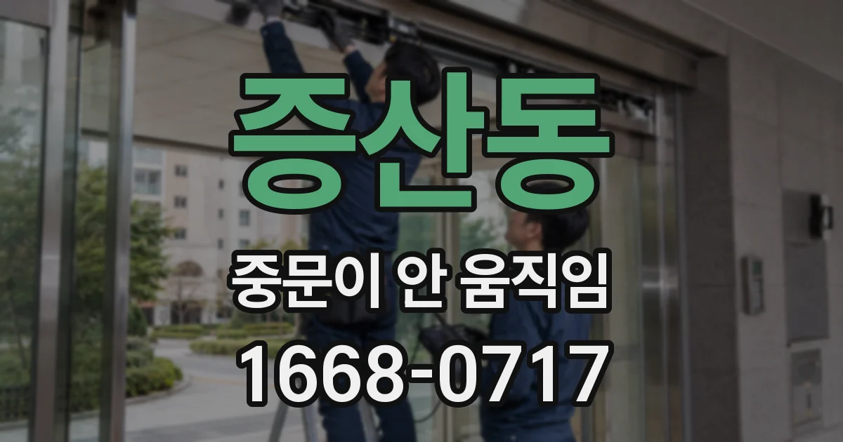 증산동 중문이 안 움직임