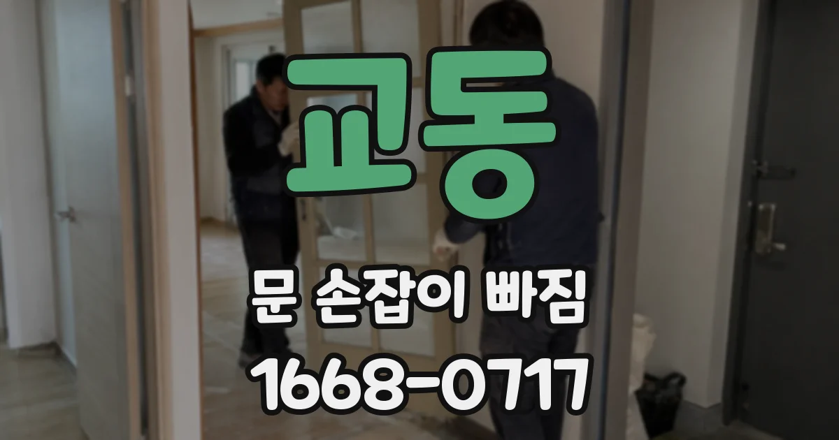 교동 문 손잡이 빠짐