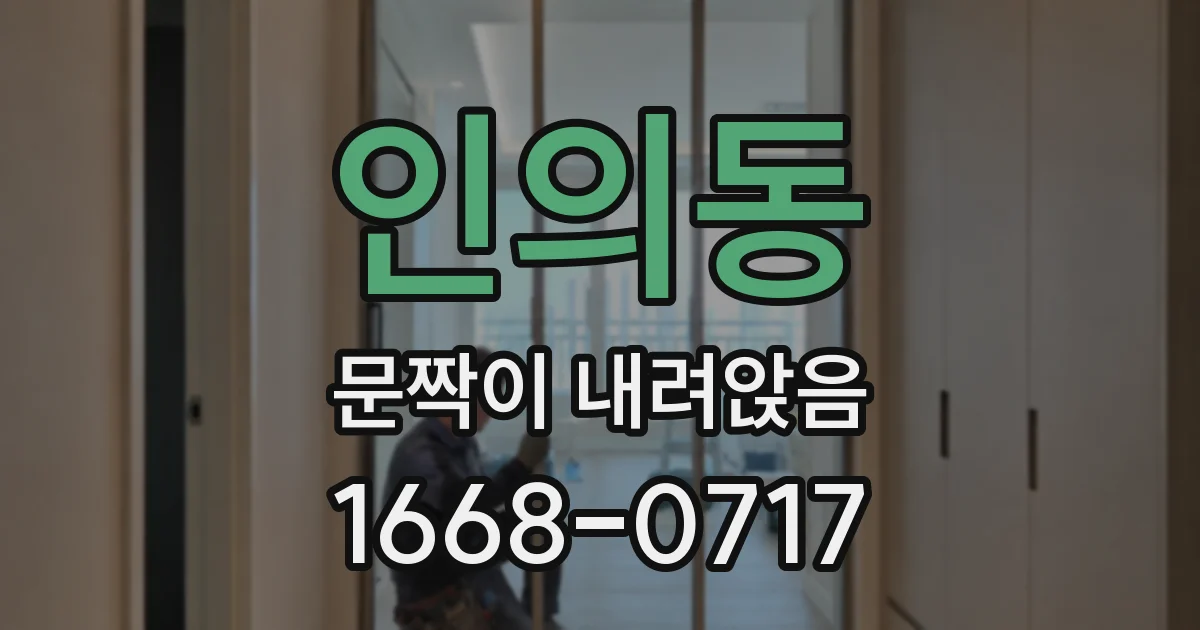 인의동 문짝이 내려앉음