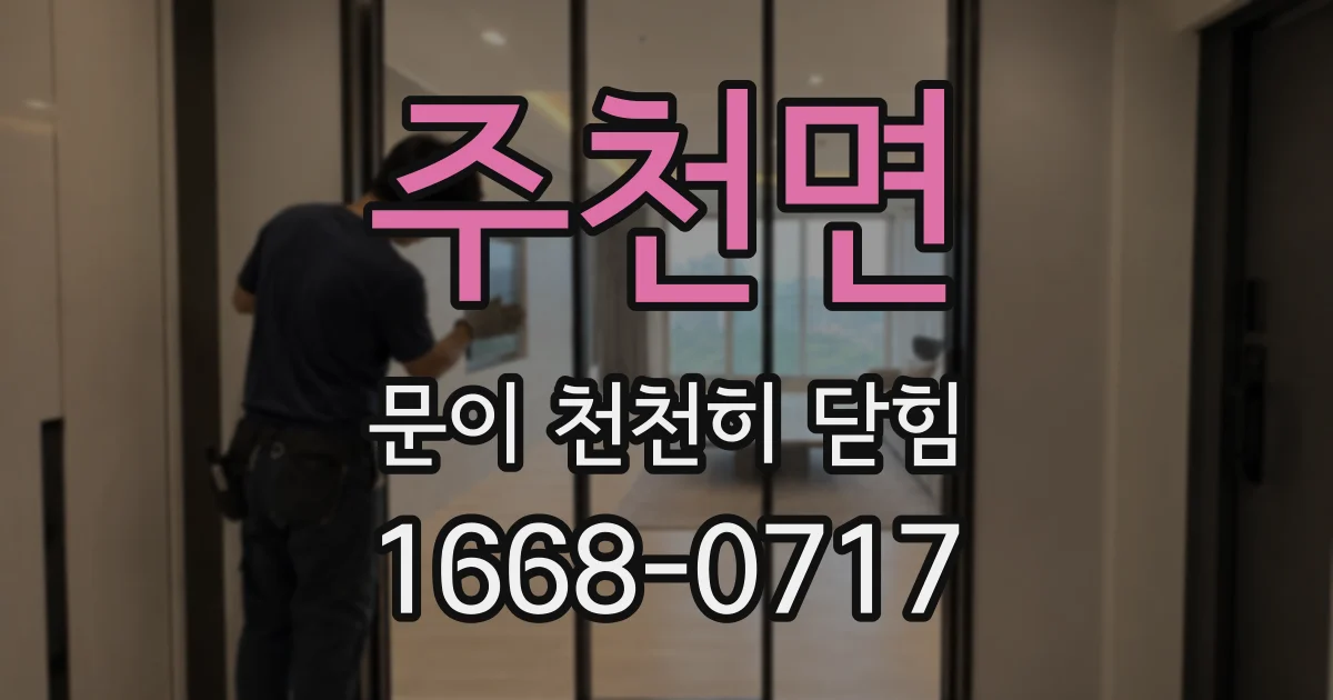 주천면 문이 천천히 닫힘