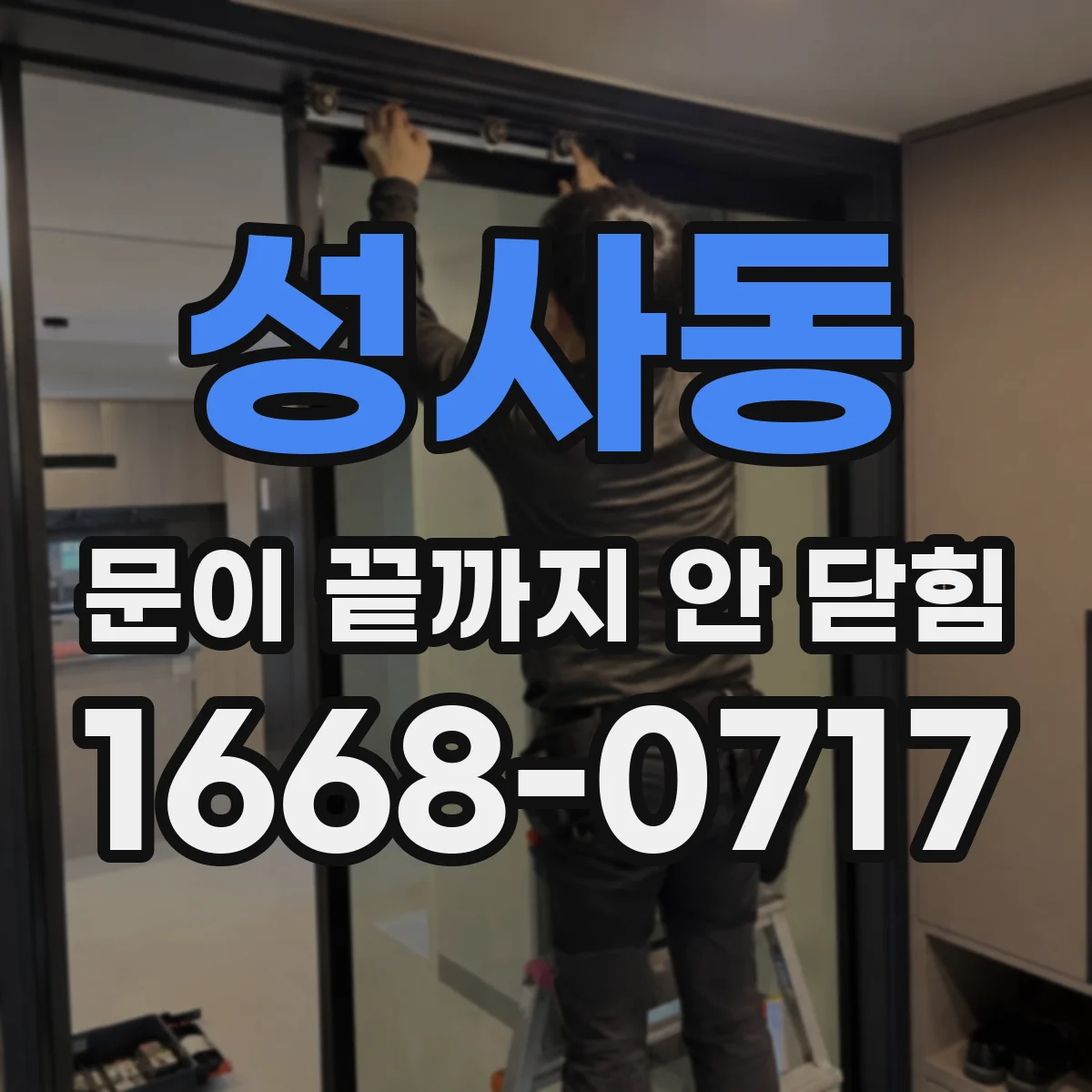 성사동 문이 끝까지 안 닫힘