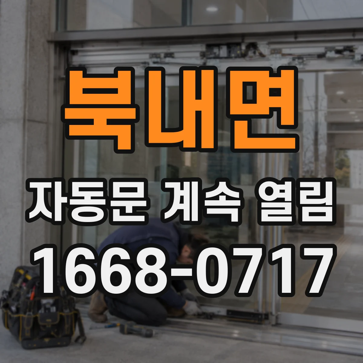 북내면 자동문 계속 열림