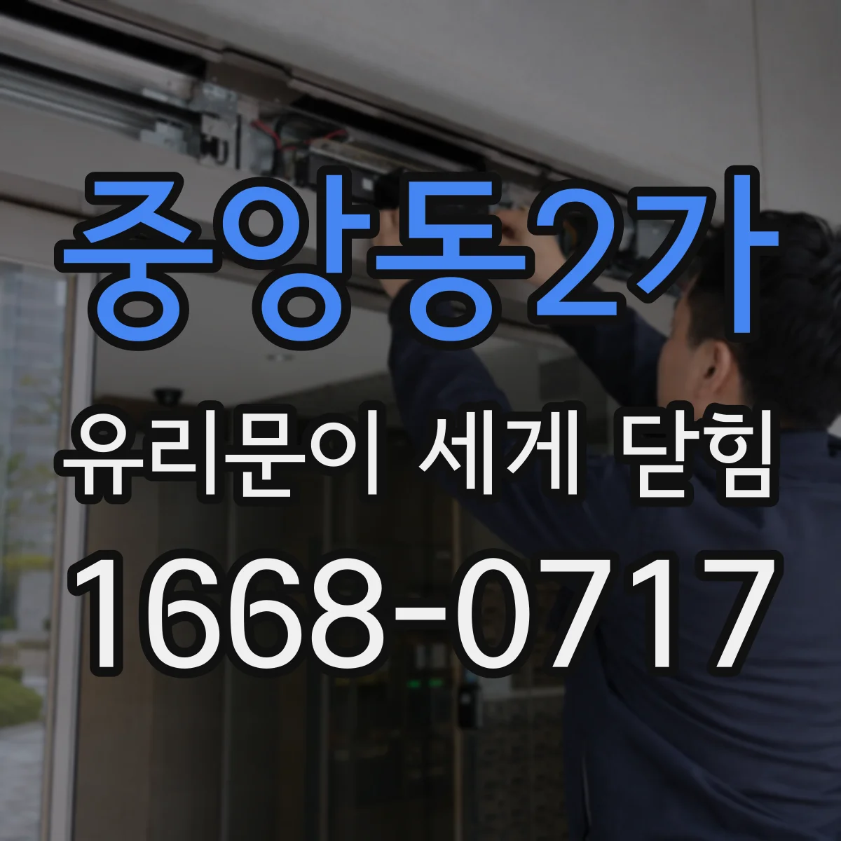 중앙동2가 유리문이 세게 닫힘