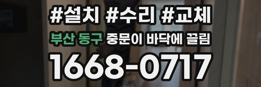 부산 동구 중문이 바닥에 끌림