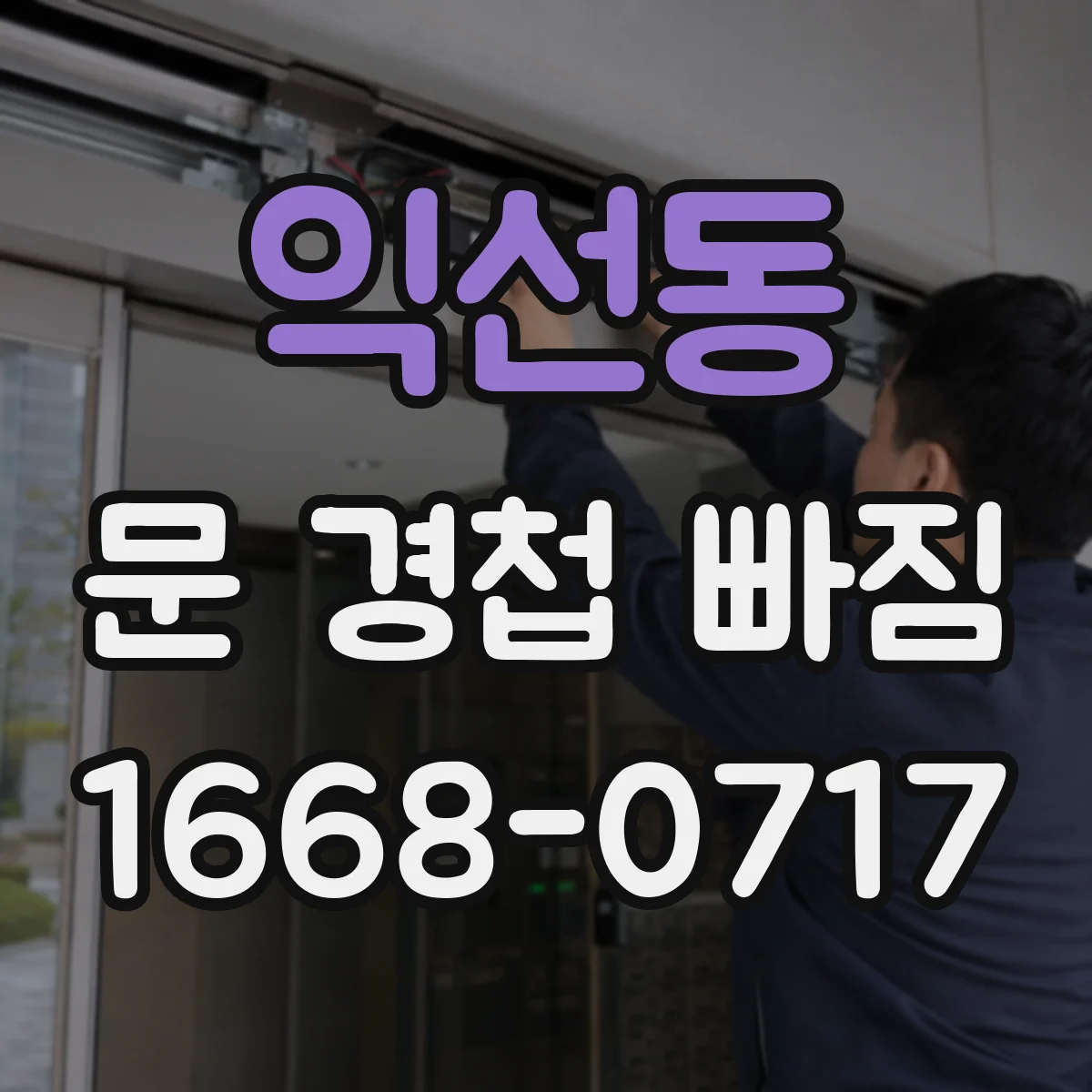 익선동 문 경첩 빠짐