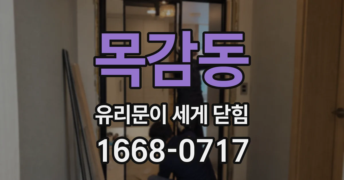 목감동 유리문이 세게 닫힘