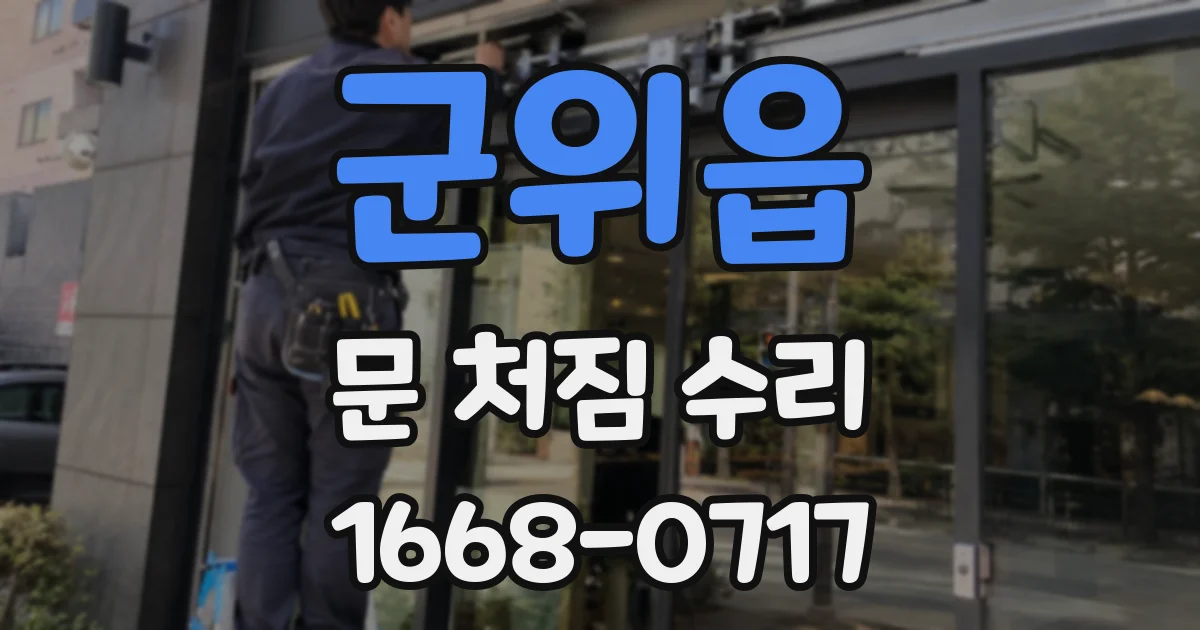 군위읍 문 처짐 수리