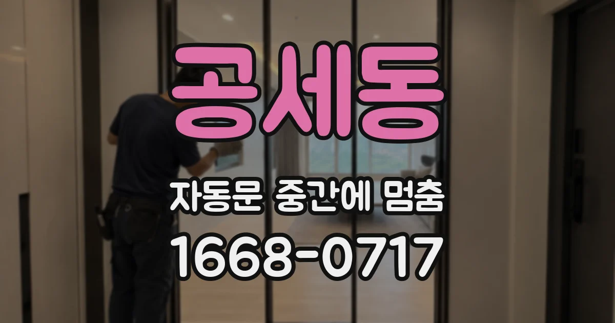 공세동 자동문 중간에 멈춤