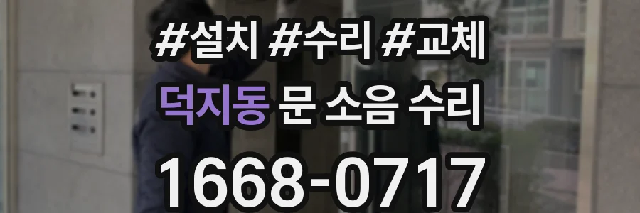 덕지동 문 소음 수리