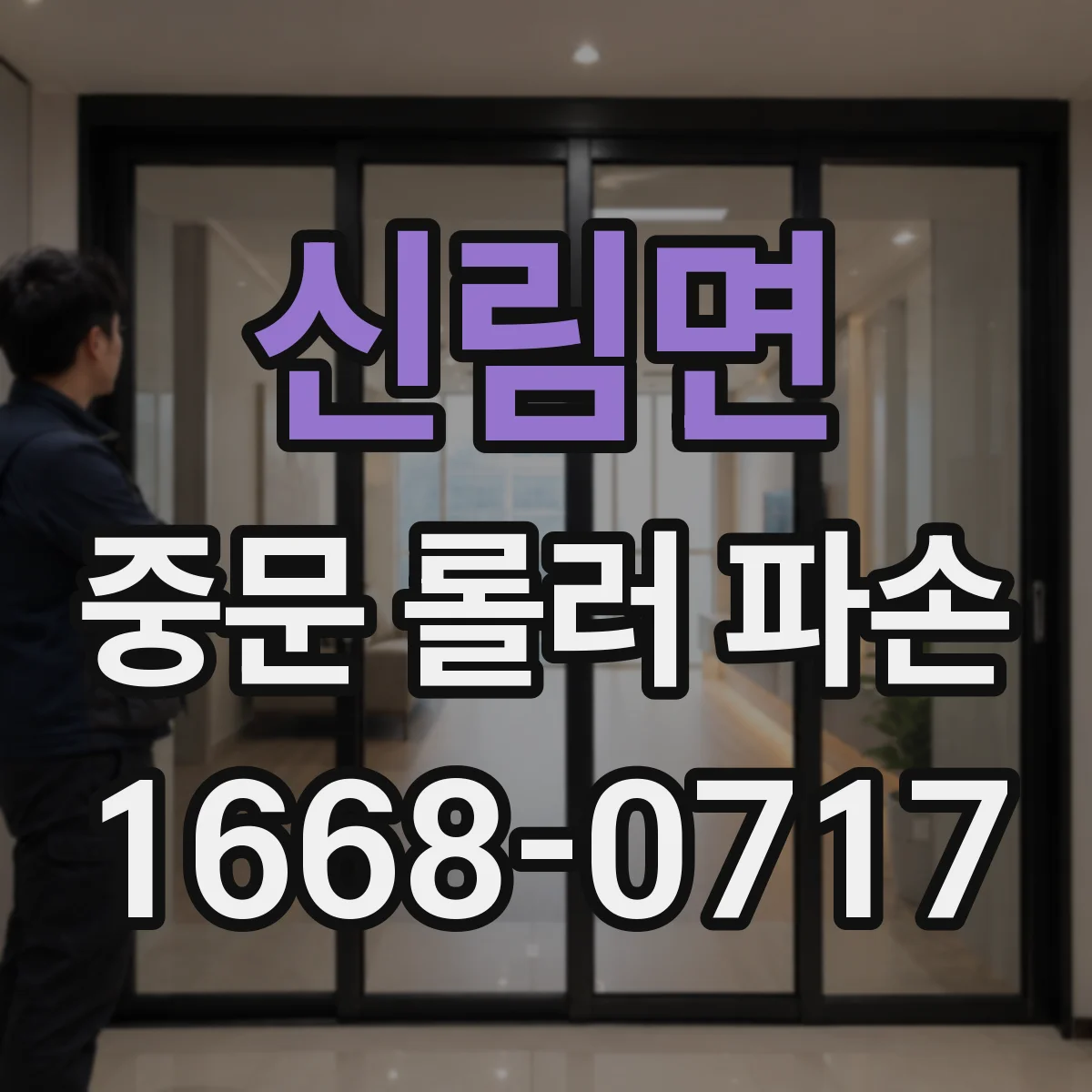 신림면 중문 롤러 파손
