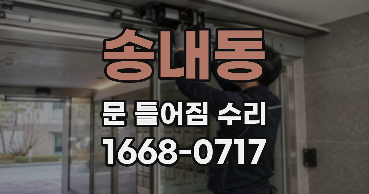 송내동 문 틀어짐 수리
