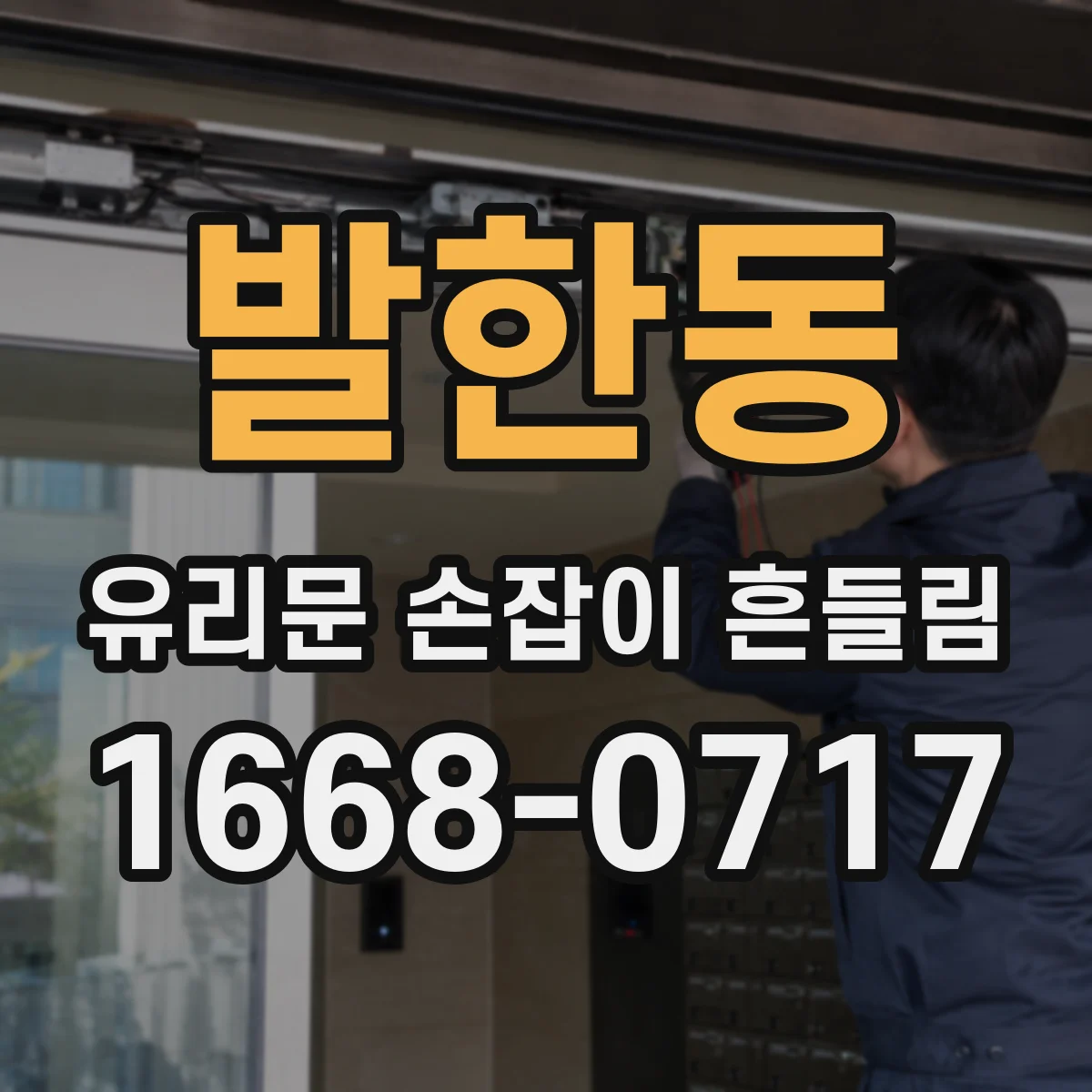 발한동 유리문 손잡이 흔들림