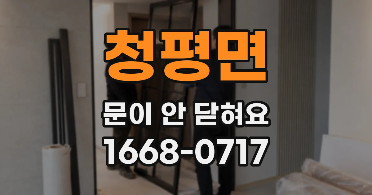 청평면 문이 안 닫혀요