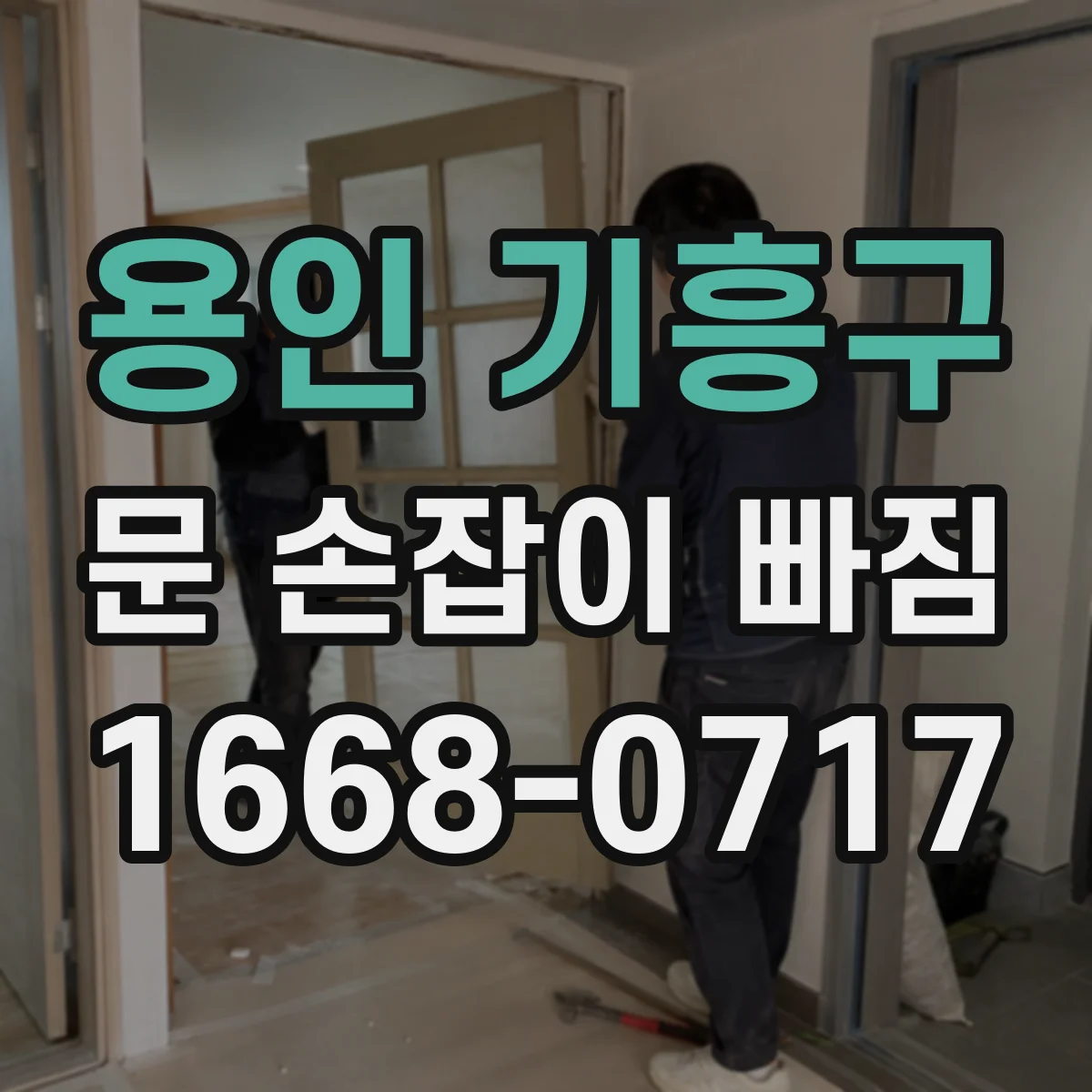 용인 기흥구 문 손잡이 빠짐