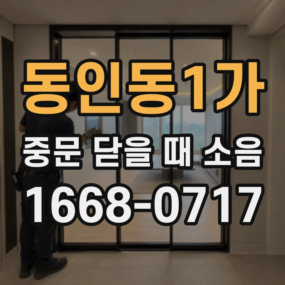 동인동1가 중문 닫을 때 소음