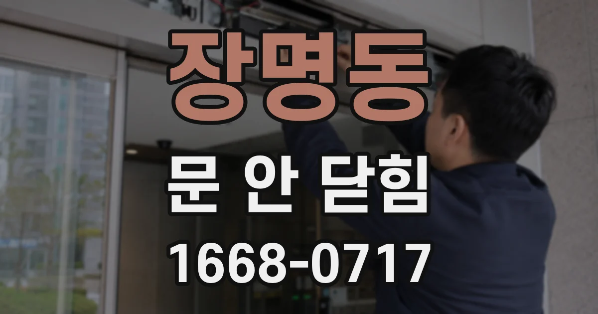 장명동 문 안 닫힘
