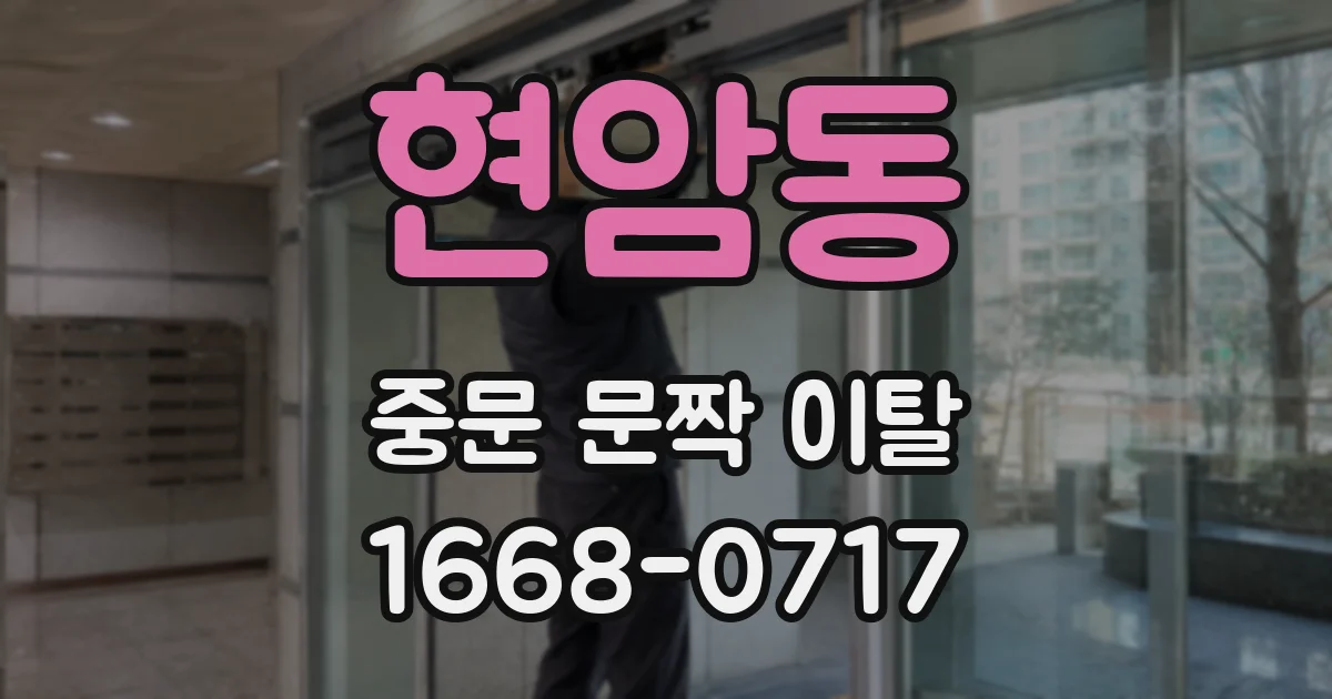 현암동 중문 문짝 이탈