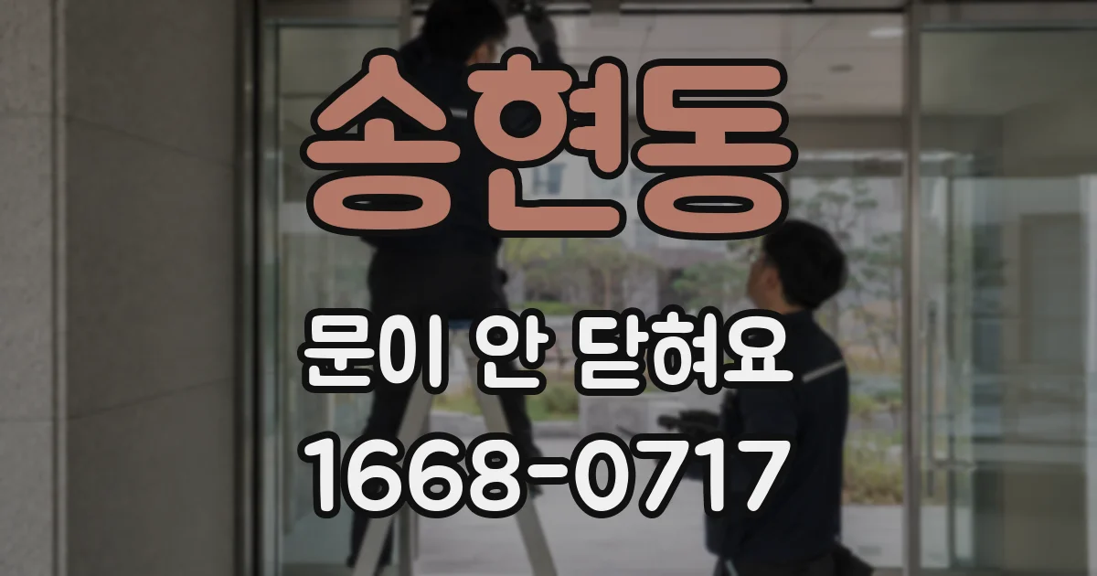 송현동 문이 안 닫혀요