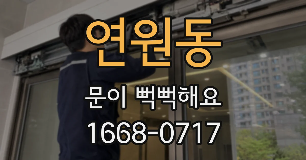 연원동 문이 뻑뻑해요