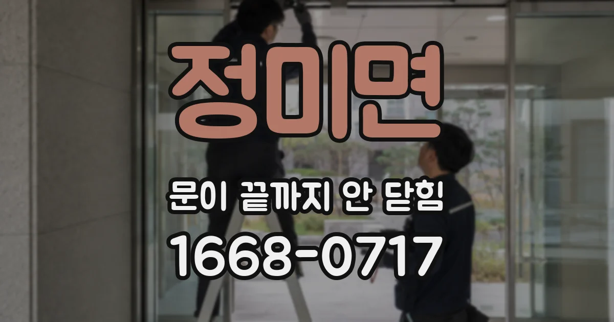 정미면 문이 끝까지 안 닫힘