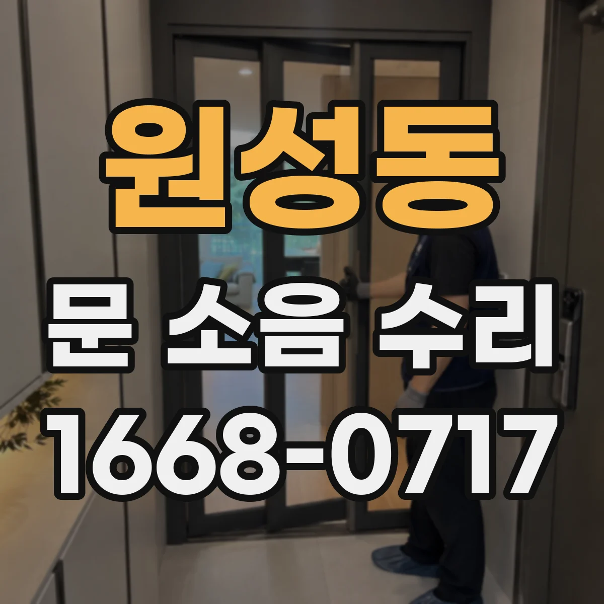 원성동 문 소음 수리
