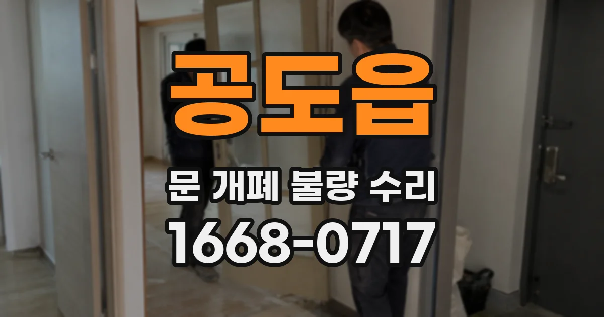 공도읍 문 개폐 불량 수리