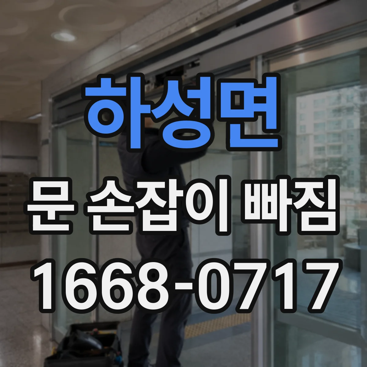 하성면 문 손잡이 빠짐