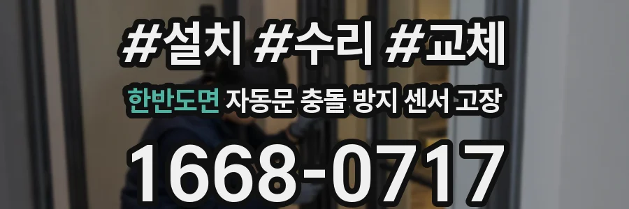 한반도면 자동문 충돌 방지 센서 고장