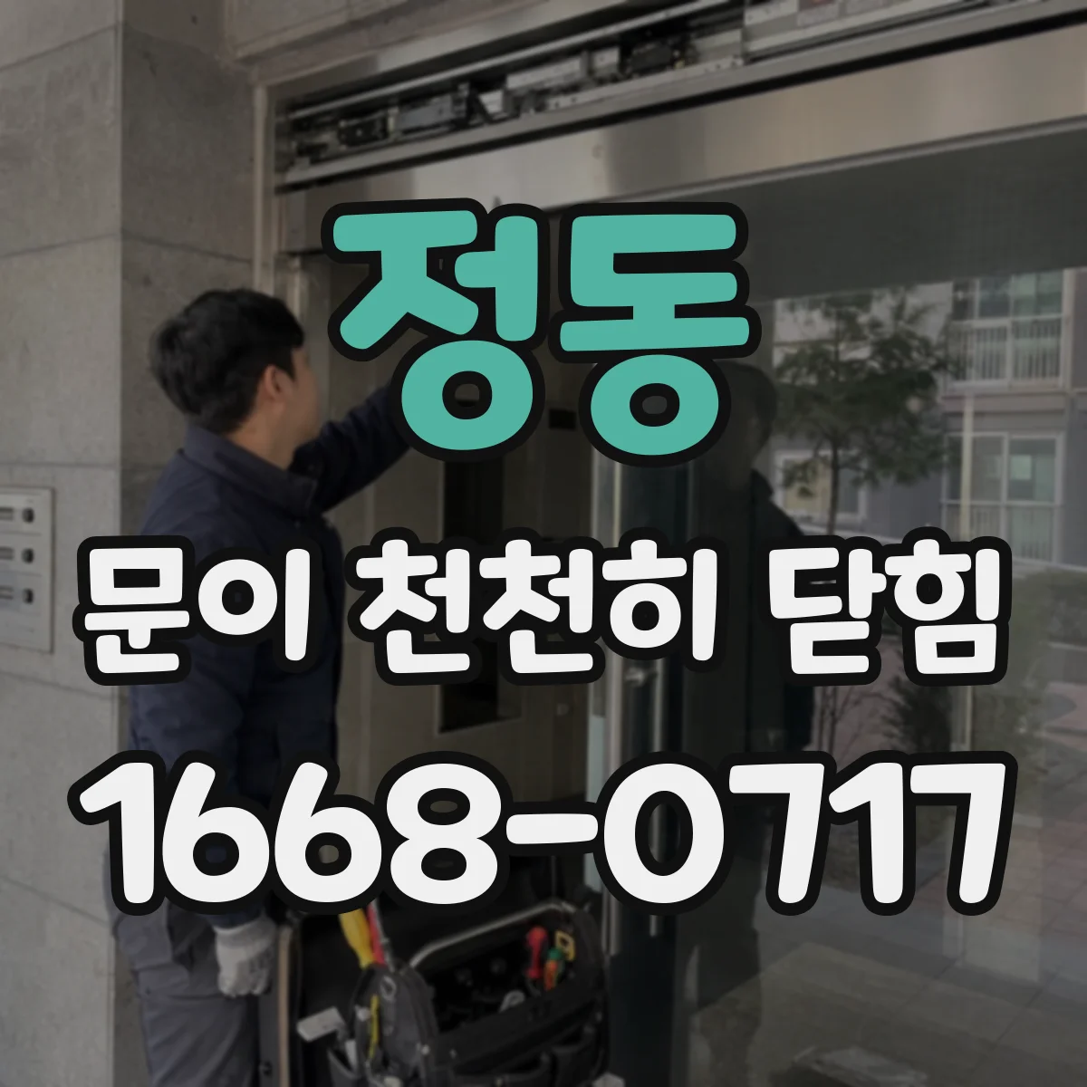 정동 문이 천천히 닫힘