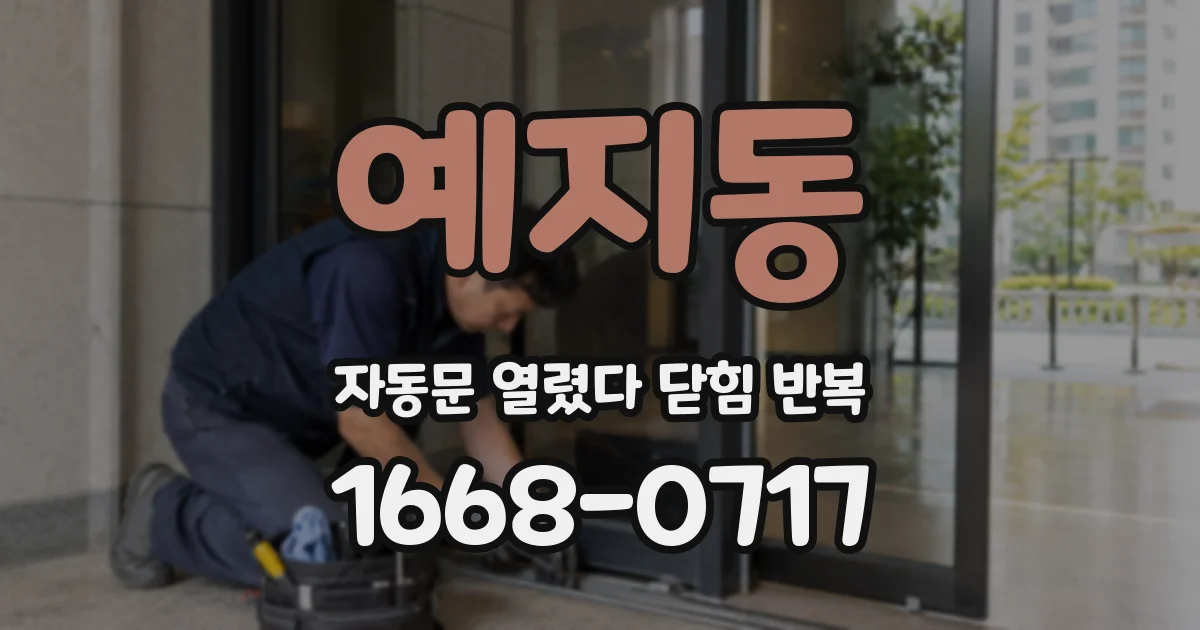 예지동 자동문 열렸다 닫힘 반복