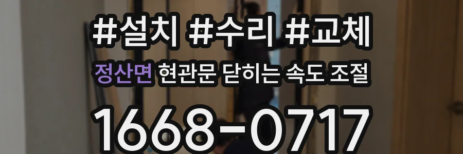정산면 현관문 닫히는 속도 조절