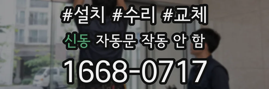 신동 자동문 작동 안 함