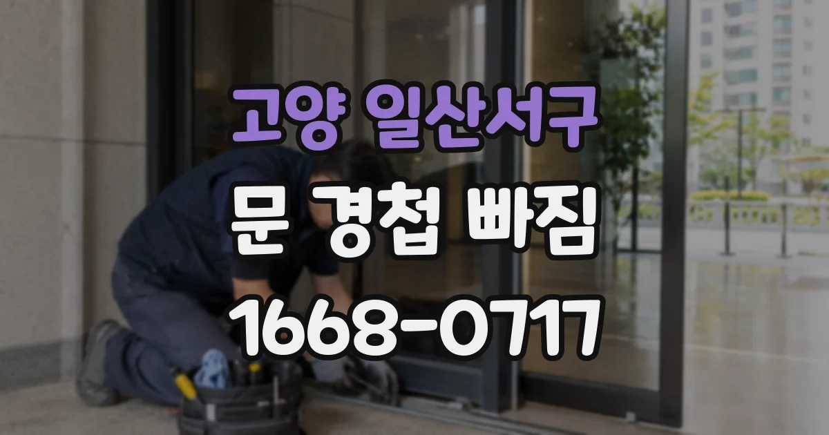 고양 일산서구 문 경첩 빠짐