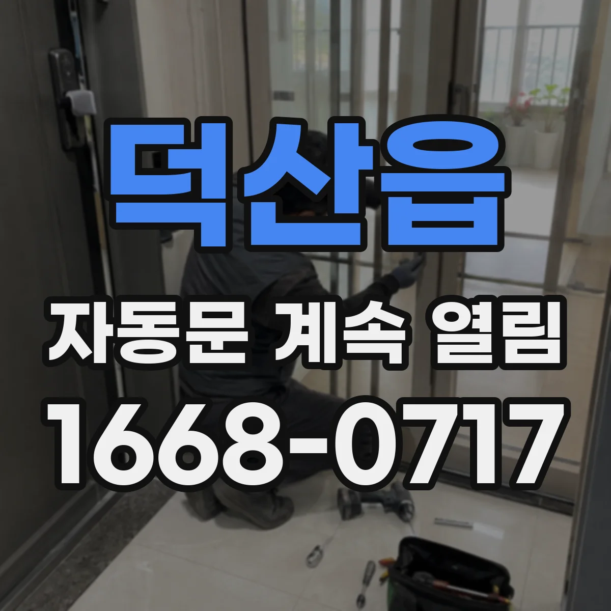 덕산읍 자동문 계속 열림
