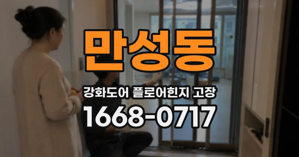 만성동 강화도어 플로어힌지 고장