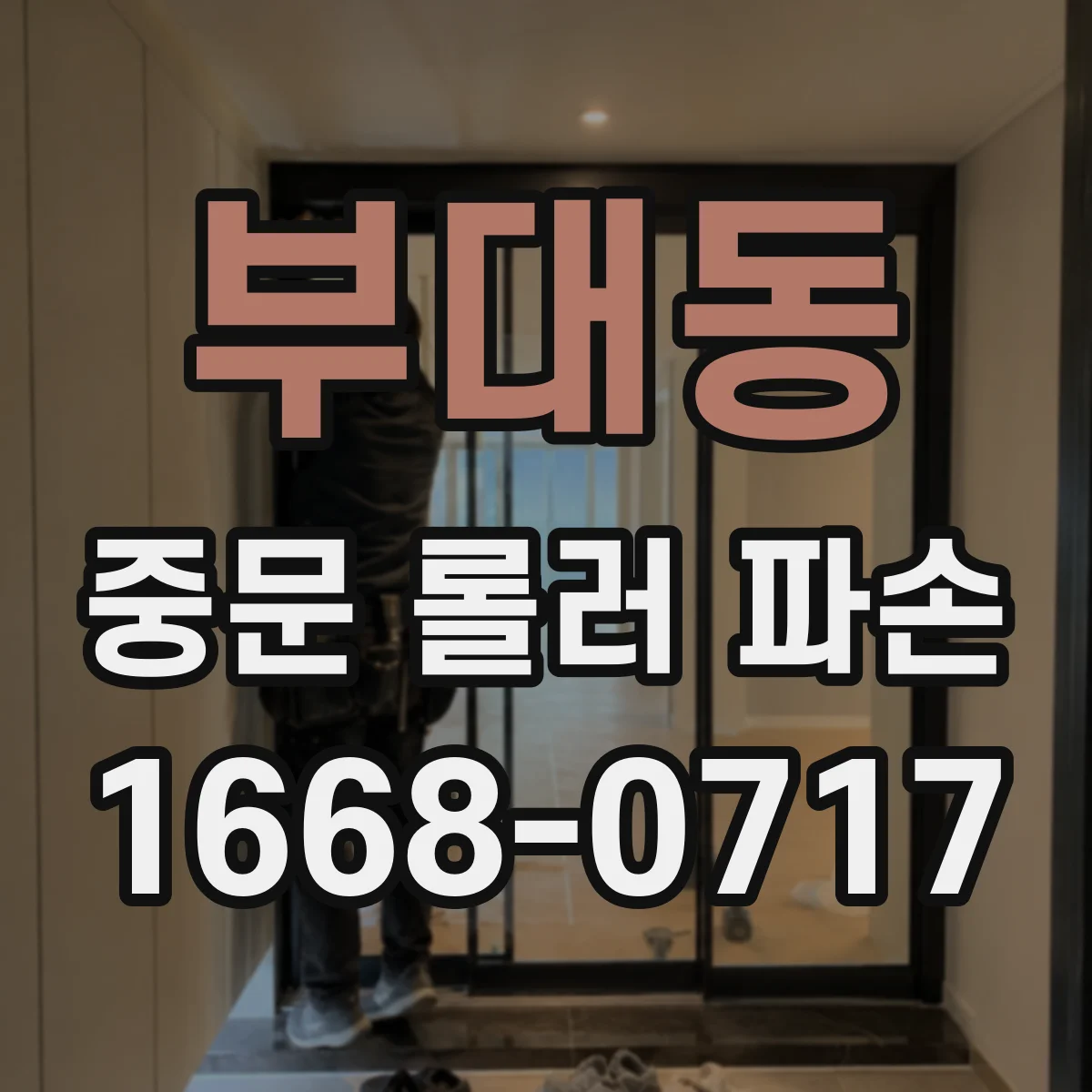 부대동 중문 롤러 파손