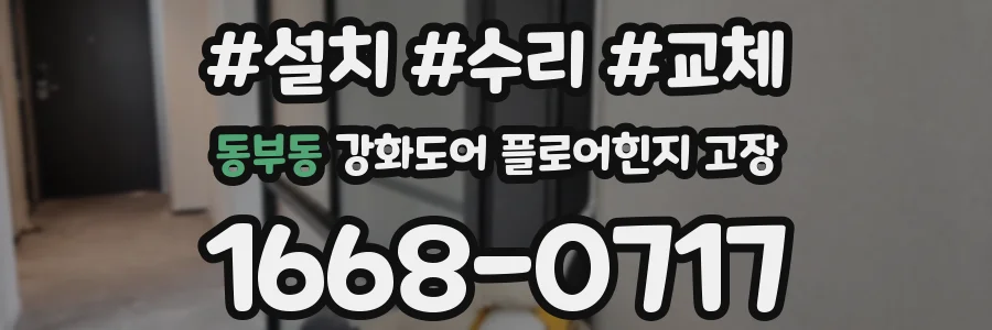 동부동 강화도어 플로어힌지 고장