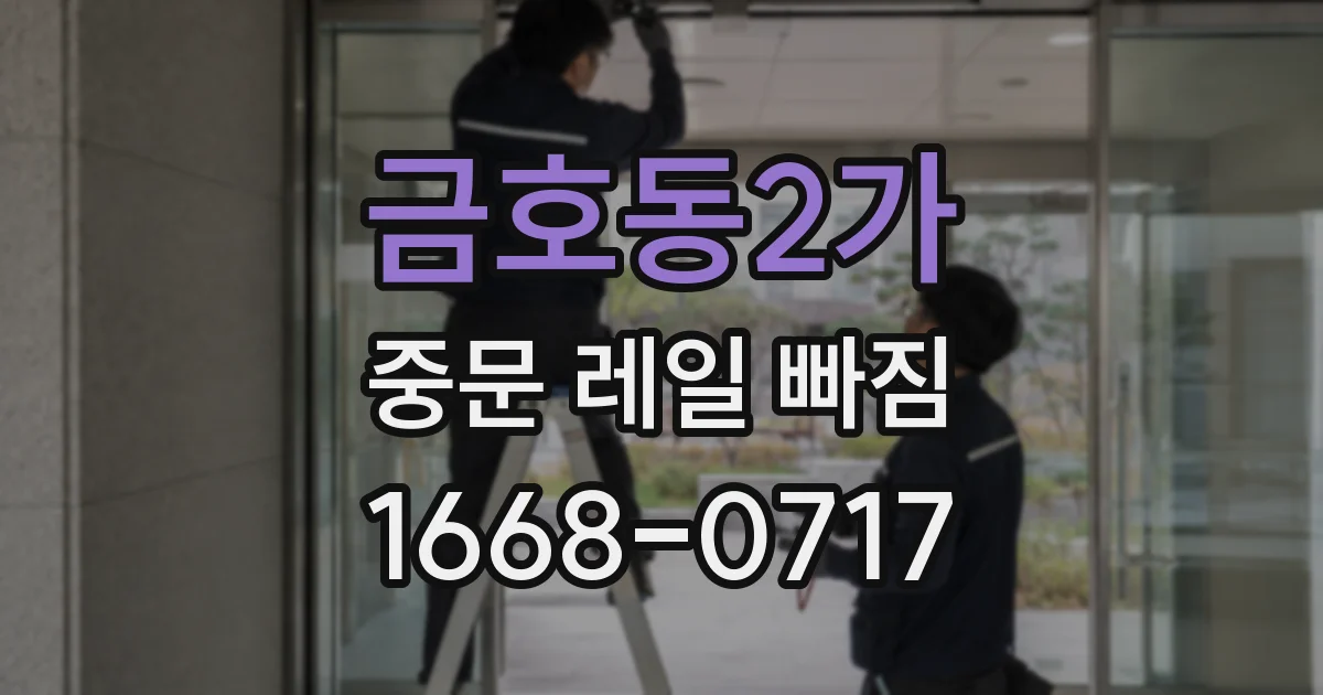 금호동2가 중문 레일 빠짐
