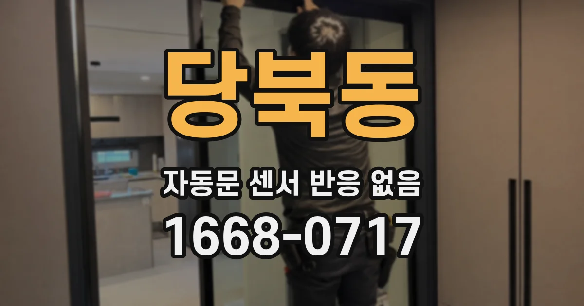 당북동 자동문 센서 반응 없음