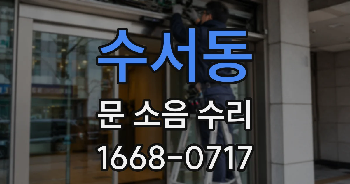 수서동 문 소음 수리