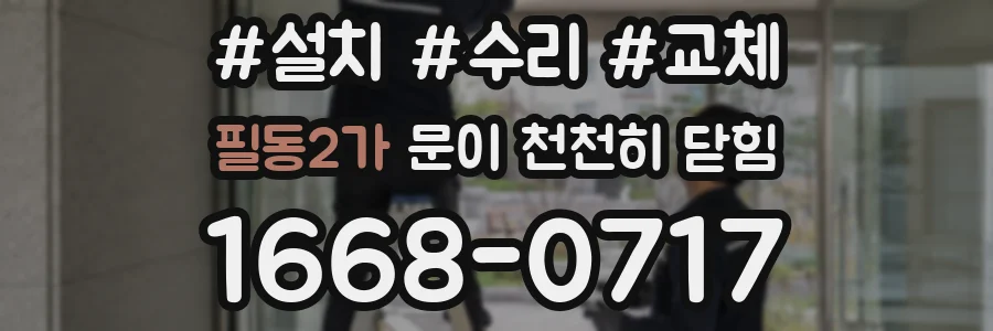 필동2가 문이 천천히 닫힘