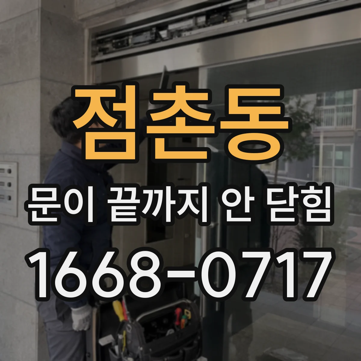 점촌동 문이 끝까지 안 닫힘