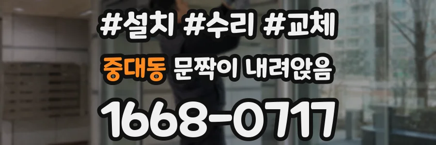 중대동 문짝이 내려앉음