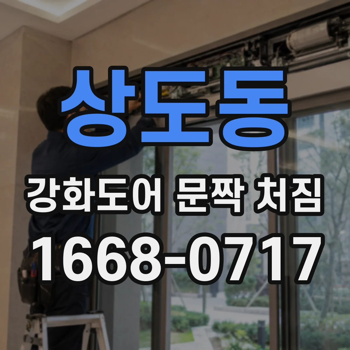 상도동 강화도어 문짝 처짐