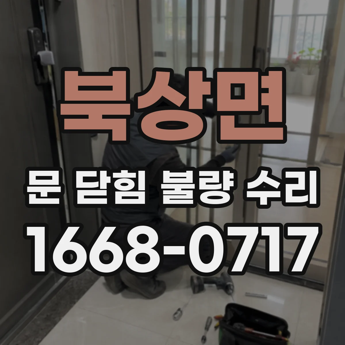 북상면 문 닫힘 불량 수리