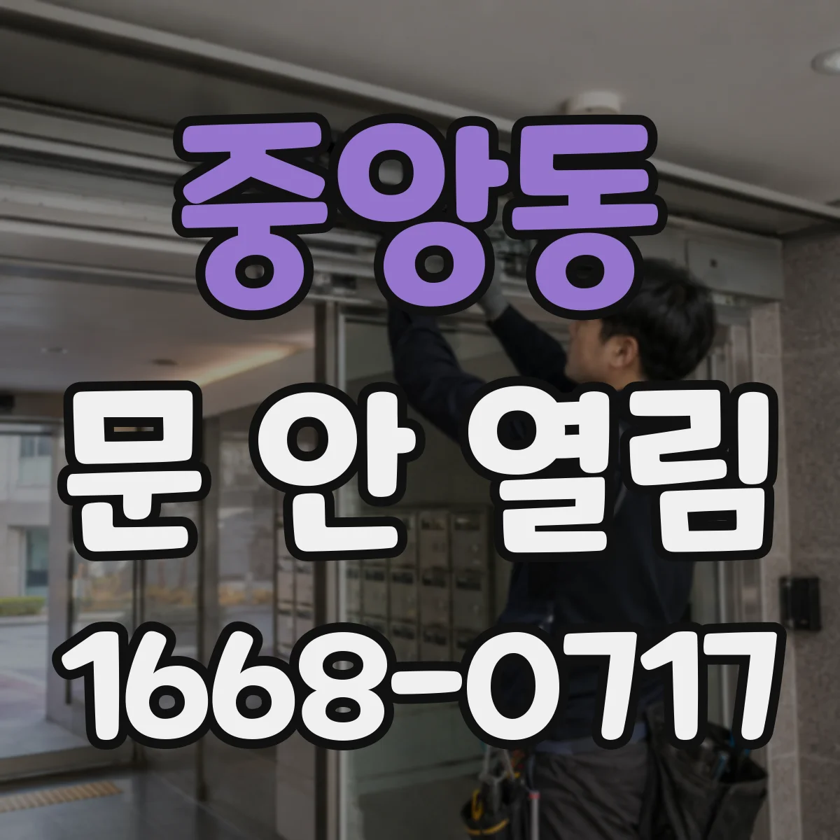 중앙동 문 안 열림