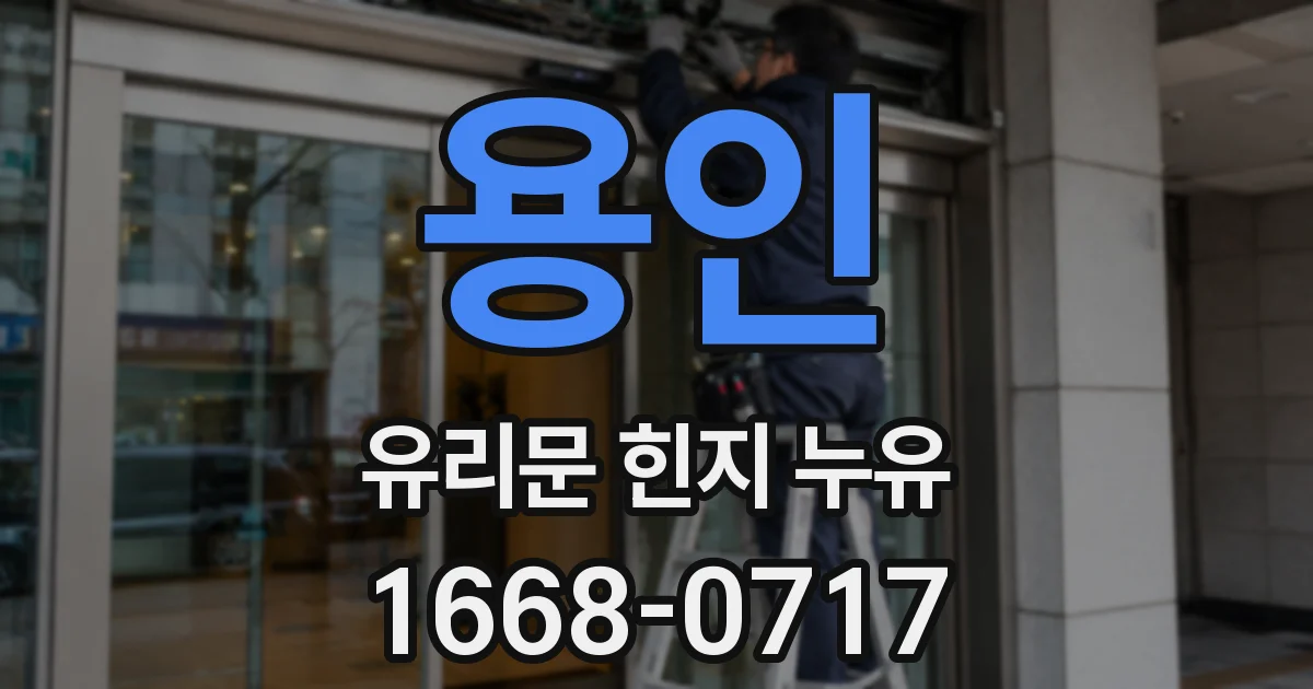 용인 유리문 힌지 누유
