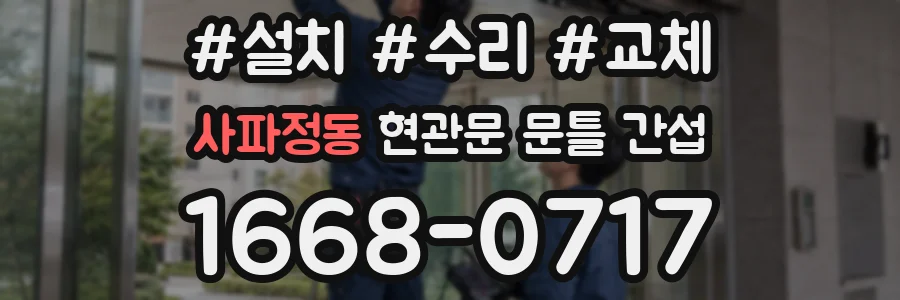 사파정동 현관문 문틀 간섭