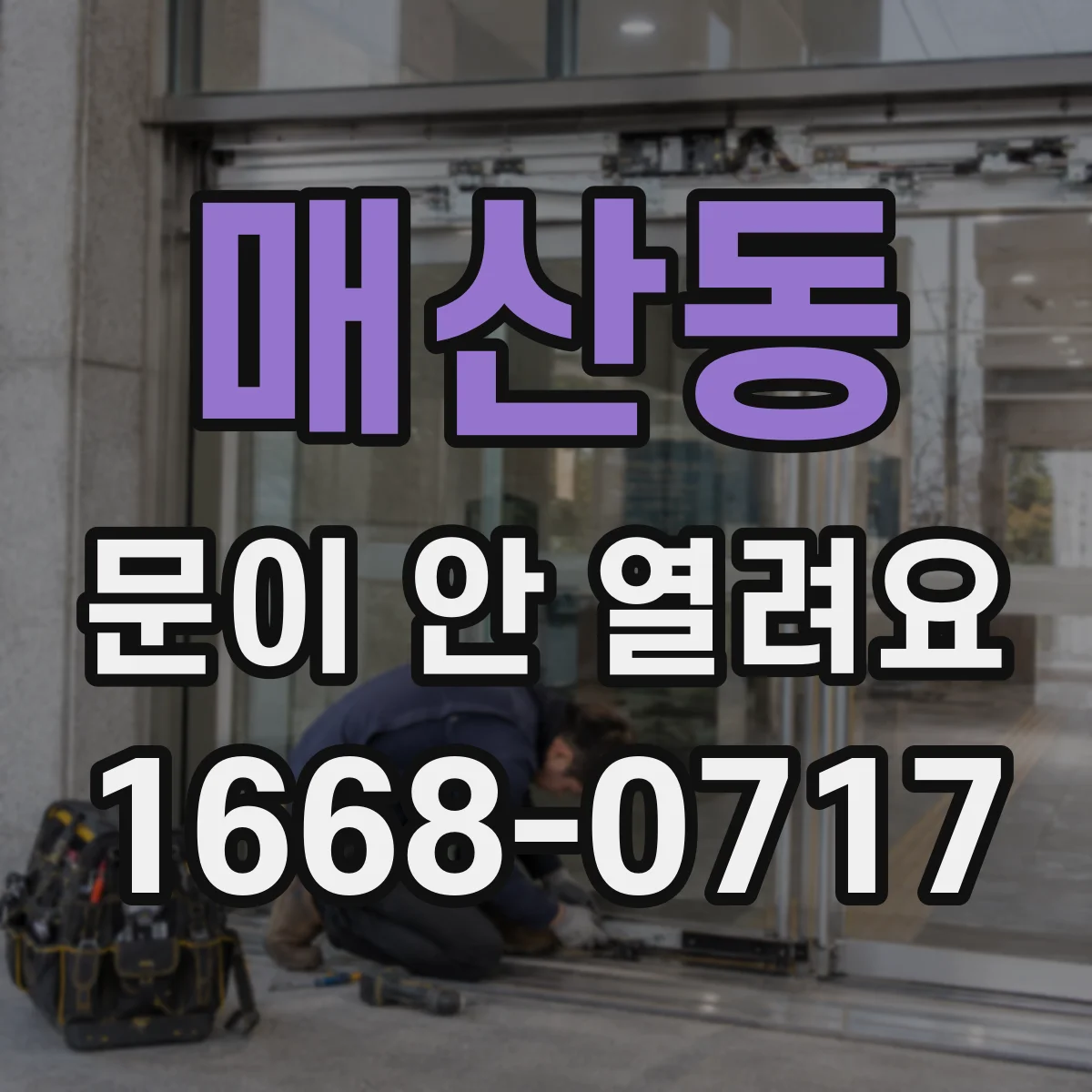 매산동 문이 안 열려요