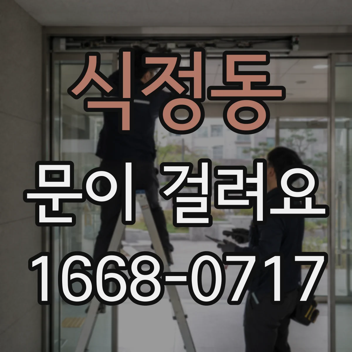 식정동 문이 걸려요